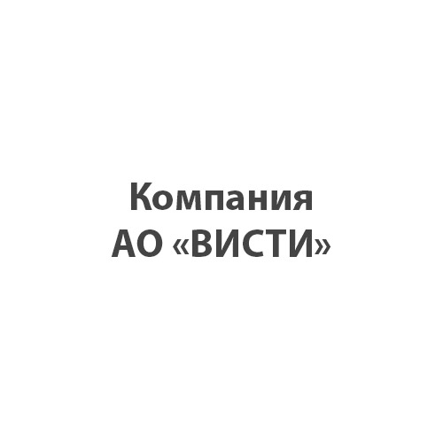 АО ВИСТИ